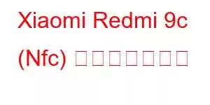 Xiaomi Redmi 9c (Nfc) 携帯電話の機能
