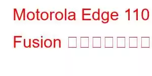 Motorola Edge 110 Fusion 携帯電話の機能