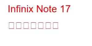 Infinix Note 17 携帯電話の機能