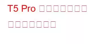 T5 Pro を使用しています 携帯電話の機能