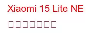 Xiaomi 15 Lite NE 携帯電話の機能