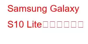 Samsung Galaxy S10 Liteの機能と価格