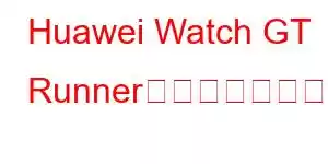 Huawei Watch GT Runner携帯電話の機能