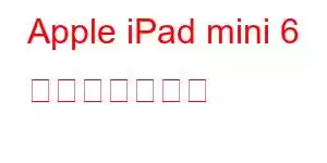 Apple iPad mini 6 携帯電話の機能