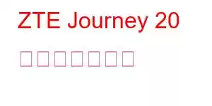 ZTE Journey 20 携帯電話の機能