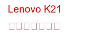 Lenovo K21 携帯電話の機能