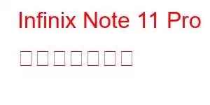 Infinix Note 11 Pro 携帯電話の機能