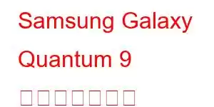 Samsung Galaxy Quantum 9 携帯電話の機能