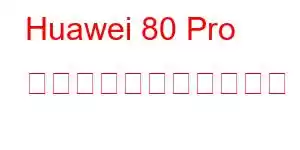 Huawei 80 Pro 携帯電話の機能を楽しむ