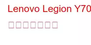 Lenovo Legion Y70 携帯電話の機能