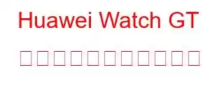 Huawei Watch GT サイバー携帯電話の機能