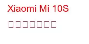 Xiaomi Mi 10S 携帯電話の機能