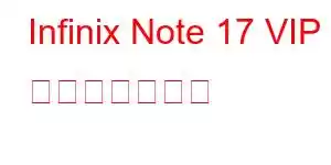 Infinix Note 17 VIP 携帯電話の機能
