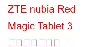 ZTE nubia Red Magic Tablet 3 携帯電話の機能