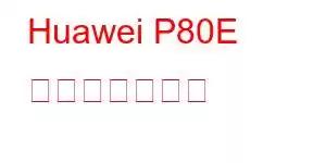 Huawei P80E 携帯電話の機能