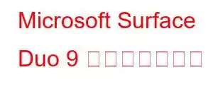 Microsoft Surface Duo 9 携帯電話の機能