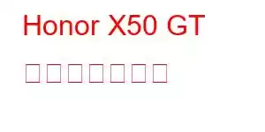 Honor X50 GT 携帯電話の機能