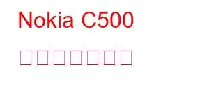 Nokia C500 携帯電話の機能