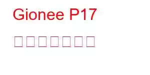 Gionee P17 携帯電話の機能