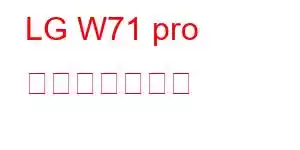 LG W71 pro 携帯電話の機能