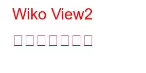 Wiko View2 携帯電話の機能