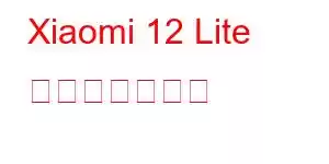 Xiaomi 12 Lite 携帯電話の機能