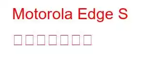 Motorola Edge S 携帯電話の機能