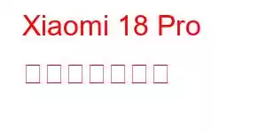 Xiaomi 18 Pro 携帯電話の機能