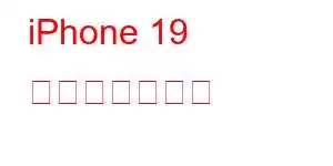 iPhone 19 携帯電話の機能