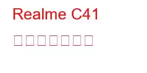 Realme C41 携帯電話の機能