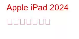 Apple iPad 2024 携帯電話の機能