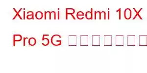 Xiaomi Redmi 10X Pro 5G 携帯電話の機能