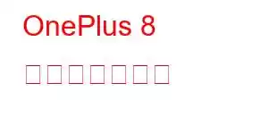OnePlus 8 携帯電話の機能