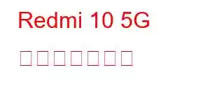 Redmi 10 5G 携帯電話の機能