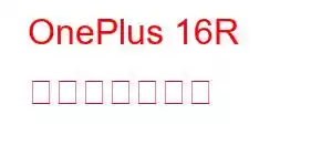 OnePlus 16R 携帯電話の機能