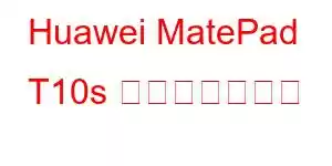 Huawei MatePad T10s 携帯電話の機能