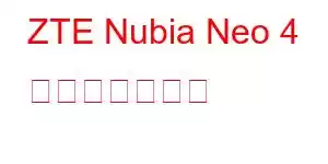 ZTE Nubia Neo 4 携帯電話の機能