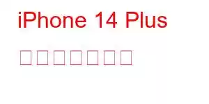 iPhone 14 Plus 携帯電話の機能