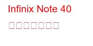 Infinix Note 40 携帯電話の機能