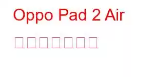 Oppo Pad 2 Air 携帯電話の特徴