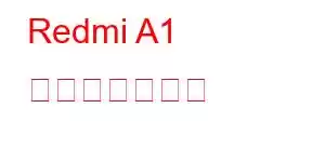 Redmi A1 携帯電話の機能