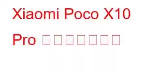 Xiaomi Poco X10 Pro 携帯電話の機能