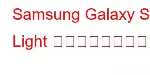 Samsung Galaxy S Light 高級携帯電話の機能