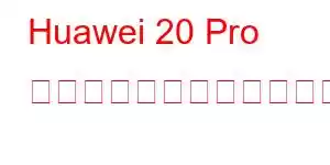 Huawei 20 Pro 携帯電話の機能をお楽しみください