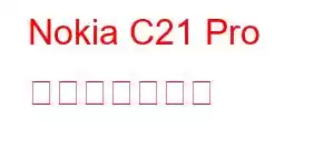 Nokia C21 Pro 携帯電話の機能