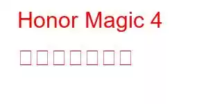 Honor Magic 4 携帯電話の機能