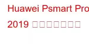 Huawei Psmart Pro 2019 携帯電話の機能