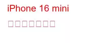 iPhone 16 mini 携帯電話の機能