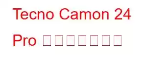 Tecno Camon 24 Pro 携帯電話の特徴