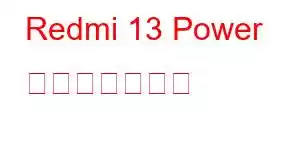 Redmi 13 Power 携帯電話の機能